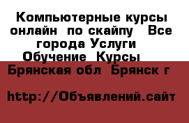 Компьютерные курсы онлайн, по скайпу - Все города Услуги » Обучение. Курсы   . Брянская обл.,Брянск г.